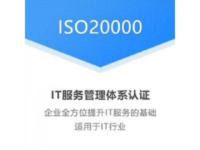 甘肃ISO认证ISO20000认证怎么办理多少钱