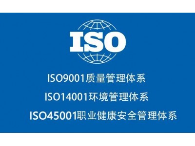 甘肃ISO认证三体系认证ISO45001认证流程