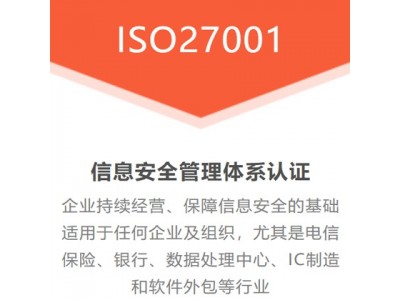 山东ISO认证机构ISO27001认证条件流程补贴