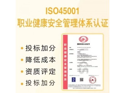 四川ISO认证三体系认证机构ISO45001认证资料条件
