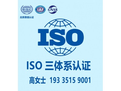 天津体系认证ISO三体系ISO信息认证