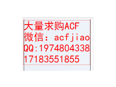 南京收购ACF 求购ACF 回收ACF