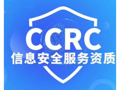 四川CCRC认证是什么CCRC认证怎么办理