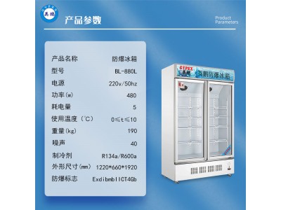 防爆冰箱冷藏柜化学生物实验室制药双门立式BL-880L