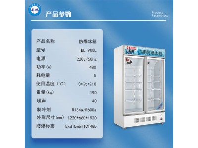 防爆冰箱冷藏柜化学生物实验室制药双门立式BL-900L
