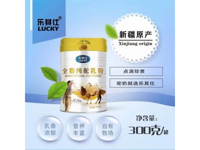 乐其仕-骆驼奶粉知名品牌-专注于驼奶研发与销售