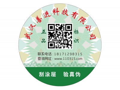 武汉二维码电码防伪标签印刷细节