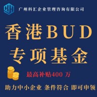 广州科汇补贴申领香港BUD专项基金申领