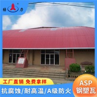 山东滨州ASP钢塑复合瓦 厂房防腐瓦 树脂铁皮瓦 抗冲击