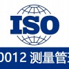 太原9001时代科技iso10012测量管理体系