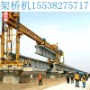 云南大理JQJ160T-40M公路免配重架桥机租赁厂家