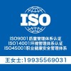 山西 管理体系认证-ISO认证流程及费用