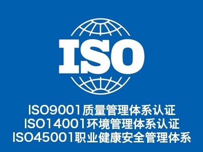 山西iso9001认证_山西体系认证
