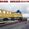 辽宁沈阳架桥机出租公司介绍桥机失灵采取的措施