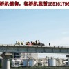 辽宁大连架桥机出租公司提醒安全问题