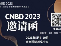 2023南京绿色建筑建材产业博览会