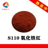 S110氧化铁红水性色浆颜料
