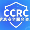 甘肃服务认证CCRC认证怎么办理多少钱