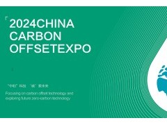 环博会同期2024中国国际碳中和技术博览会上海国际博览中心展