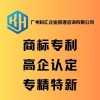广州科汇一站式公司商标申请注册知识产权