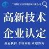 广州科汇项目申报科技项目申报高新技术企业认定