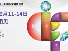 2024中国上海家博会第54届中国(上海)国际家具博览会