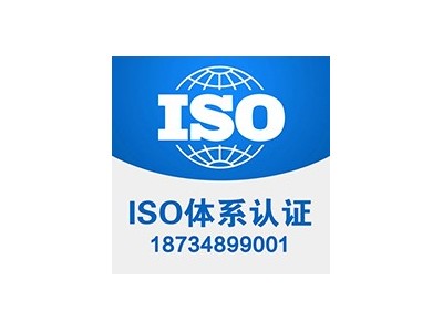 上海ISO9001体系认证 三体系认证 专业认证机构
