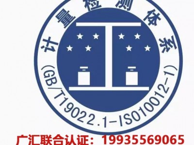 北京ISO认证办理北京ISO10012认证测量管理体系认证