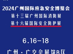 2024广州国际应急安全博览会暨第十三届广州国际消防展