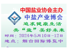2024中国盐业全产业链博览会