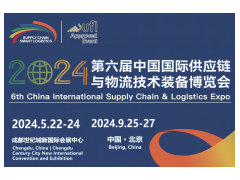 2024第6届中国国际供应链与物流技术及装备博览会