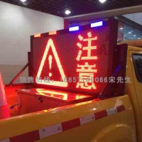 葫芦岛车载式显示屏,路面作业安全警示屏 车载路况情报板生产厂家