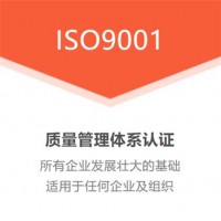 黑龙江体系认证ISO9001质量管理体系认证办理优卡斯认证