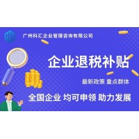 广州科汇专业工商业务代理 退税补贴 退税补贴申领