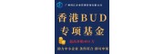 广州科汇企业管理咨询香港BUD专项基金申领