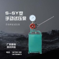 厂家S_SY系列单缸手动试压泵 压力自控打压机