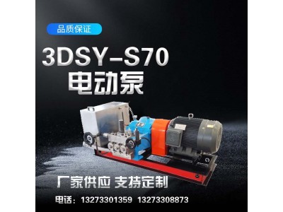 厂家3dsy型号电动打压泵  压力自控电动试压泵报价