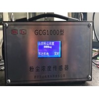 GCG1000矿用粉尘浓度传感器粉尘传感器带RS485通讯口