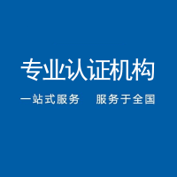 广东深圳iso20000信息技术服务管理体系认证办理