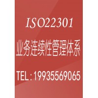 陕西ISO22301业务连续性认证是什么 陕西ISO22301业务连续性认证办理流程