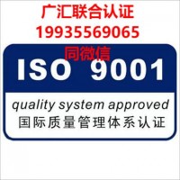 山东ISO9001认证怎么办理山东ISO认证好处流程山东三体系认证公司