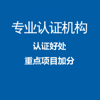 上海iso三体系认证办理中标通认证机构