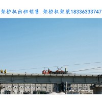 甘肃陇南架桥机公司探讨架桥机租赁优势及注意事项