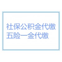 上海社保代理，上海五险一金代办，代办上海社保公积金
