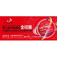 第九届中国国际全印展 中国国际印刷技术及设备器材展