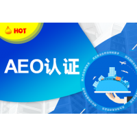 浙江aeo认证关务系统 云关通科技有系统及认证辅导服务