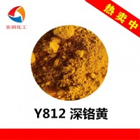 Y812深铬黄包膜深铬黄耐温耐候油漆涂料颜料