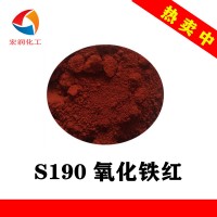 S190氧化铁红花盆塑料色母颜料
