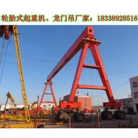 湖北襄樊轮胎式起重机厂家设备规格及技术参数