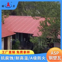 ASP钢塑复合瓦 防腐彩钢瓦 山东蓬莱厂房树脂铁皮瓦 A级防火